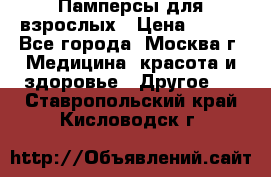 Памперсы для взрослых › Цена ­ 450 - Все города, Москва г. Медицина, красота и здоровье » Другое   . Ставропольский край,Кисловодск г.